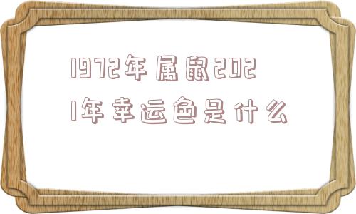 1972年属鼠2021年幸运色是什么