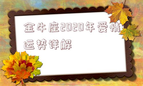 金牛座2020年爱情运势详解