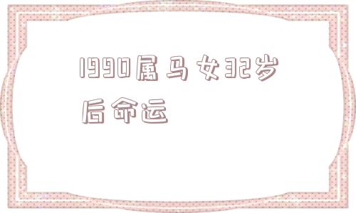 1990属马女32岁后命运