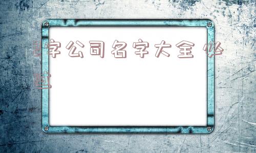 2字公司名字大全 必过