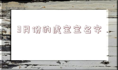 3月份的虎宝宝名字