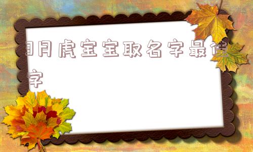 3月虎宝宝取名字最佳字