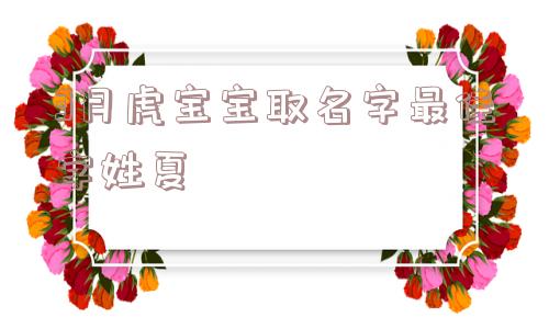 3月虎宝宝取名字最佳字姓夏