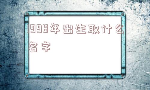 1998年出生取什么名字