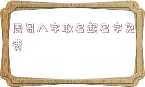 周易八字取名起名字免费