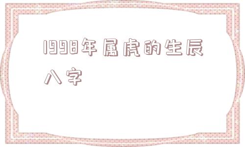 1998年属虎的生辰八字