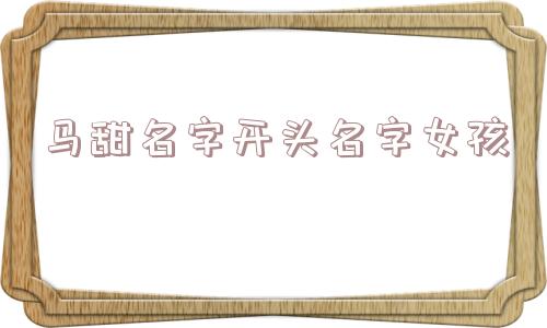 马甜名字开头名字女孩