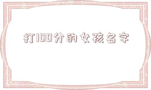 打100分的女孩名字